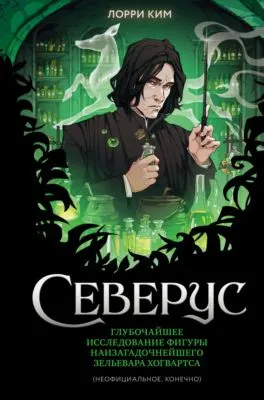 Северус. Глубочайшее исследование фигуры наизагадочнейшего зельевара Хогвартса — обложка книги