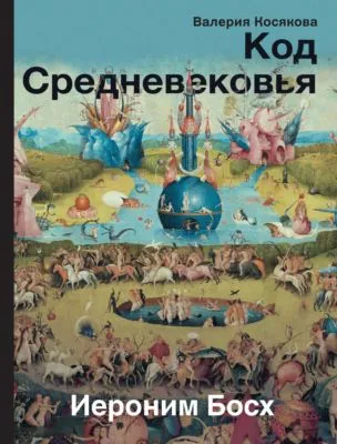 Код Средневековья. Иероним Босх — обложка книги