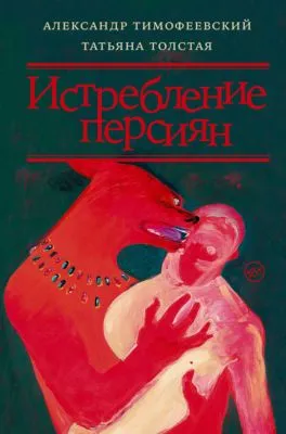 Истребление персиян — обложка книги