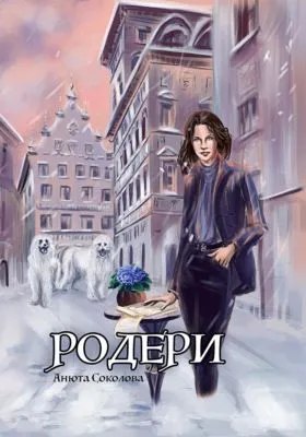 Родери — обложка книги