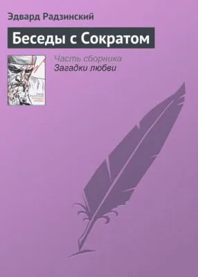 Беседы с Сократом — обложка книги