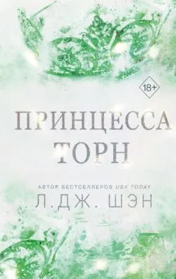 Принцесса Торн — обложка книги