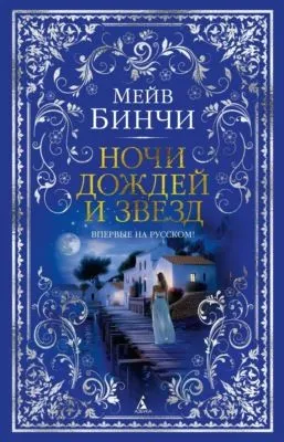 Ночи дождей и звезд — обложка книги