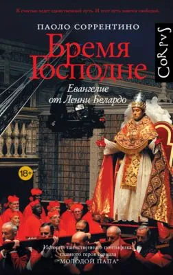 Бремя Господне. Евангелие от Ленни Белардо — обложка книги