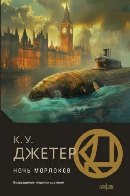 Ночь морлоков — обложка книги