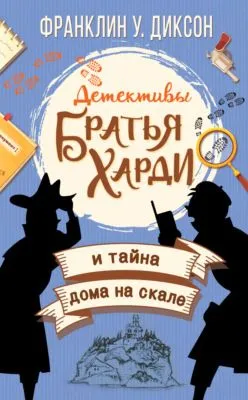 Братья Харди и тайна дома на скале — обложка книги