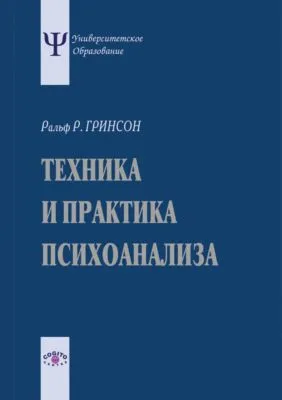 Техника и практика психоанализа — обложка книги