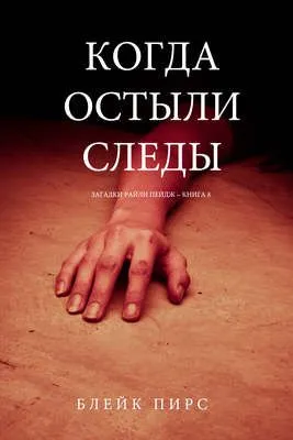 Когда остыли следы — обложка книги