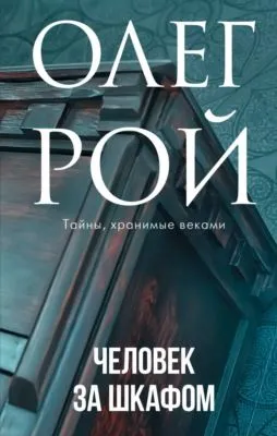 Человек за шкафом — обложка книги