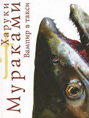 Вампир в такси — обложка книги