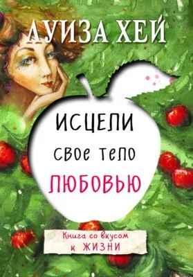 Исцели свое тело любовью — обложка книги