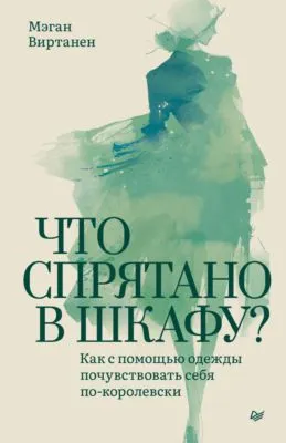 Что спрятано в шкафу? Как с помощью одежды почувствовать себя по-королевски — обложка книги