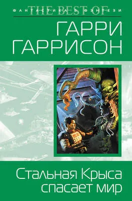 Стальная Крыса спасает мир — обложка книги