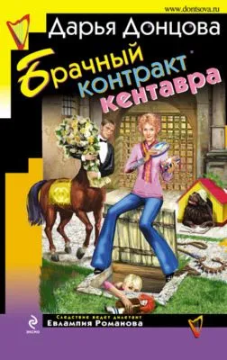 Брачный контракт кентавра — обложка книги