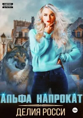 Альфа напрокат — обложка книги