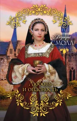 Любовь и опасность — обложка книги