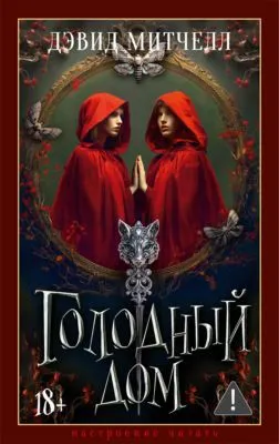 Голодный дом — обложка книги