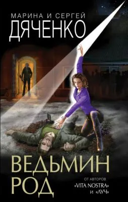 Ведьмин род — обложка книги