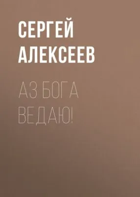 Аз Бога Ведаю! — обложка книги