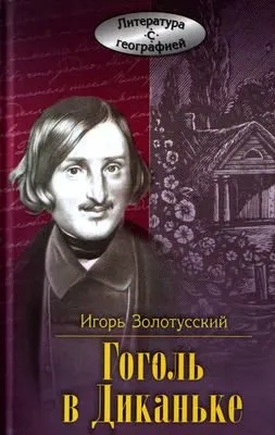 Гоголь в Диканьке — обложка книги