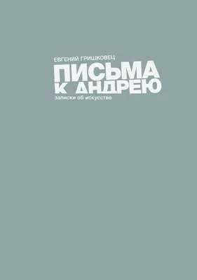 Письма к Андрею — обложка книги