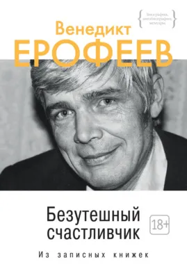 Безутешный счастливчик — обложка книги