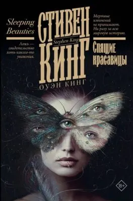 Спящие красавицы — обложка книги