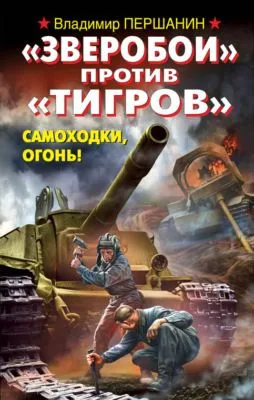 «Зверобои» против «Тигров». Самоходки, огонь! — обложка книги
