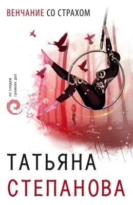 Венчание со страхом — обложка книги