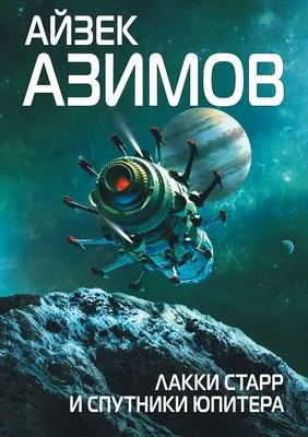 Лаки Старр и спутники Юпитера — обложка книги