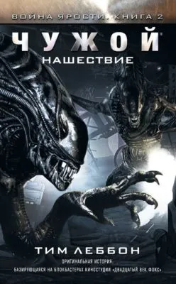Чужой: Нашествие — обложка книги