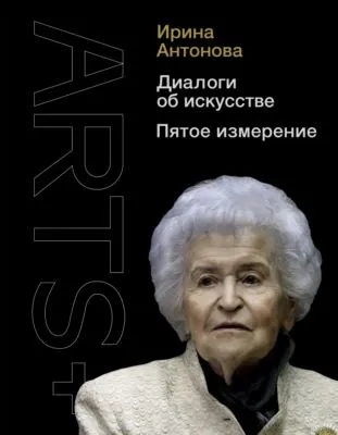 Диалоги об искусстве. Пятое измерение — обложка книги