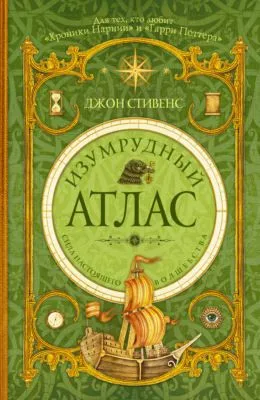 Изумрудный атлас — обложка книги