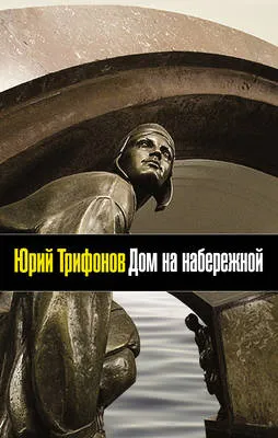 Дом на набережной — обложка книги