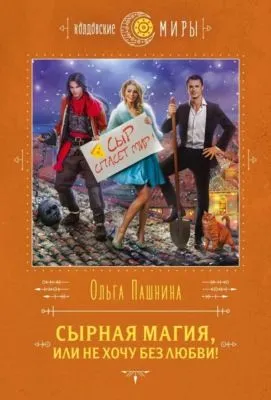 Сырная магия, или Не хочу без любви! — обложка книги