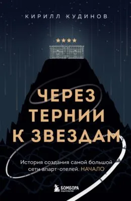 Через тернии к звездам. История создания самой большой сети апарт-отелей. Начало — обложка книги