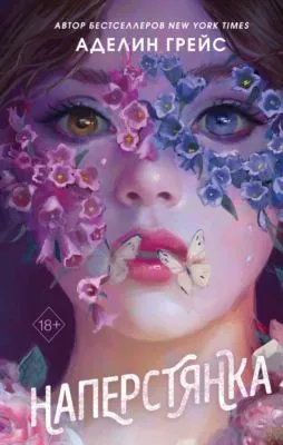 Наперстянка — обложка книги