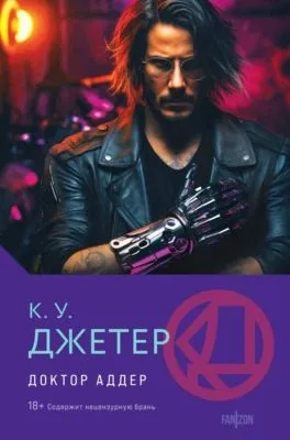 Доктор Аддер — обложка книги