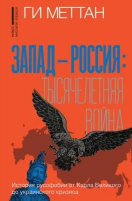 Запад – Россия: тысячелетняя война. История русофобии от Карла Великого до украинского кризиса — обложка книги