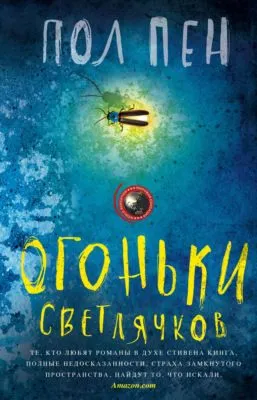 Огоньки светлячков — обложка книги