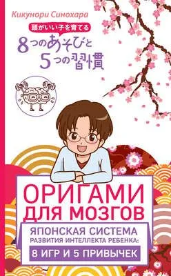 Оригами для мозгов. Японская система развития интеллекта ребенка: 8 игр и 5 привычек — обложка книги