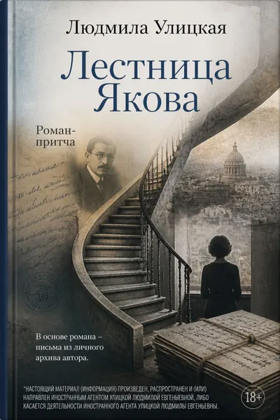 Лестница Якова — обложка книги