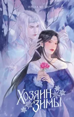 Хозяин Зимы — обложка книги