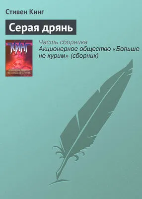 Серая дрянь — обложка книги