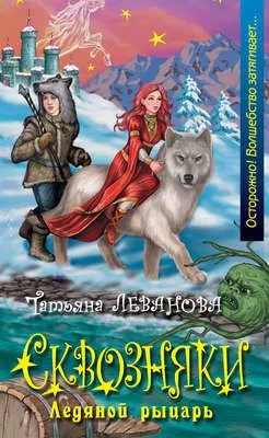 Ледяной рыцарь — обложка книги