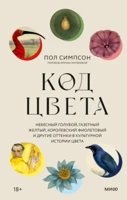 Код цвета. Небесный голубой, газетный желтый, королевский фиолетовый и другие оттенки в культурной истории цвета — обложка книги