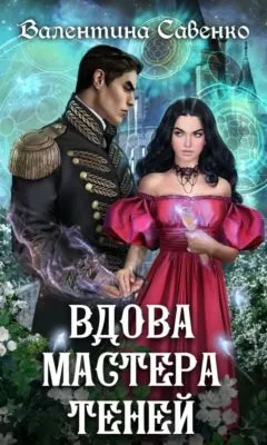 Вдова мастера теней — обложка книги