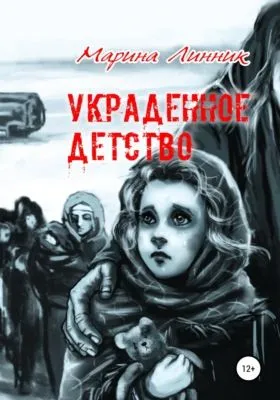 Украденное детство — обложка книги