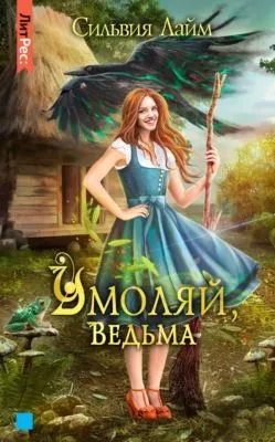Умоляй, ведьма. Часть 1 — обложка книги