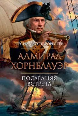 Адмирал Хорнблауэр. Последняя встреча — обложка книги